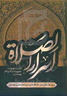 اسرارالصلاه: در بیان رموز نماز و خصوصیات و گنج‌های نهفته در آن و اینکه نماز چطور معراج و نردبان قرب بخداوند است
