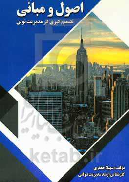 اصول و مبانی تصمیم‌گیری در مدیریت نوین