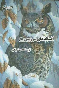 افسانه‌های سرزمین یخ