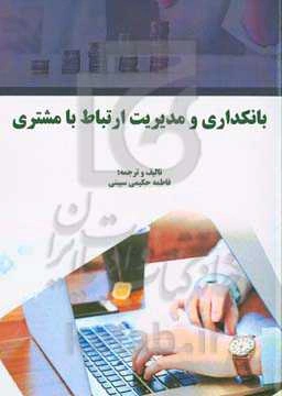 بانکداری و مدیریت ارتباط با مشتری