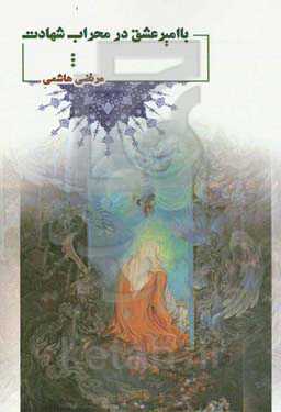 با امیر عشق در محراب شهادت