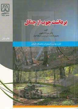 برداشت چوب از جنگل