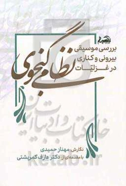 ‏‫بررسی موسیقی بیرونی و کناری در غزلیات نظامی‌گنجوی