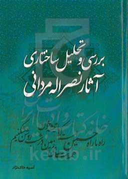 بررسی و تحلیل ساختاری آثار نصراله مردانی