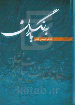 به رنگ باران