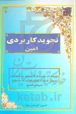 تجوید کاربردی امین: شیوه‌ای نوین در آموزش کاربردی