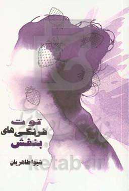 توت‌فرنگی‌های بنفش