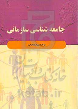 جامعه‌شناسی سازمانی