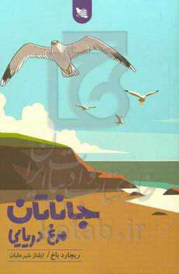 جاناتان مرغ دریایی