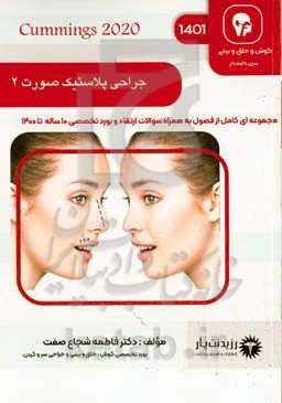 جراحی پلاستیک صورت ۲: کتاب جامع آمادگی آزمون ارتقاء و بورد ۱۴۰۱: Cummings 2020