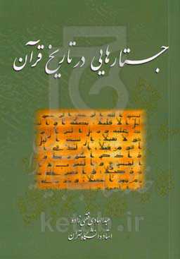 جستارهایی در تاریخ قرآن