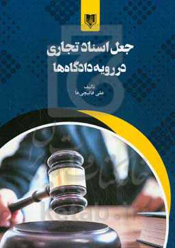 جعل اسناد تجاری در رویه دادگاه‌ها