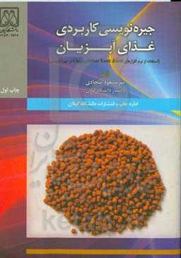 جیره‌نویسی کاربردی غذای آبزیان (استفاده از نرم‌افزارهای Solver Excel, Excel و Lingo در جیره‌نویسی)