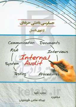 حسابرسی داخلی حرفه‌ای از تئوری تا عمل