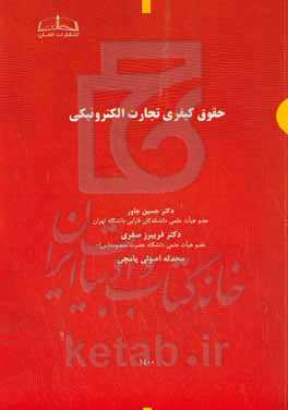 حقوق کیفری تجارت الکترونیک