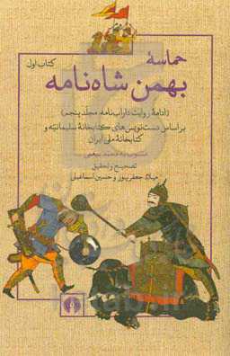 ‏‫حماسه‌‌ بهمن‌شاه‌نامه (ادامه‌ی روایت داراب‌نامه؛ مجلد پنجم) بر اساس دست‌نویس‌های کتابخانه سلیمانیه و کتابخانه ملی ایران