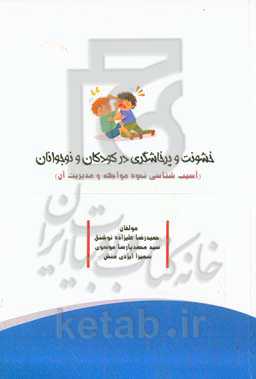 خشونت و پرخاشگری در کودکان و نوجوانان (آسیب‌شناسی نحوه مواجهه و مدیریت آن)