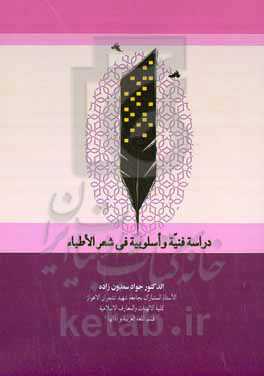 دراسه فنیه و اسلوبیه فی شعر الاطباء