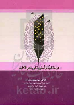 دراسه فنیه و اسلوبیه فی شعر الاطباء