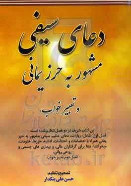 دعای سیفی کبیر مشهور به حرز یمانی تعبیر خواب