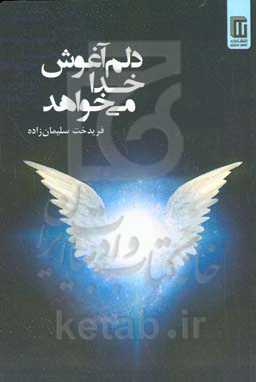 دلم آغوش خدا می‌خواهد