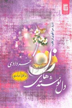 دل‌نوشته‌های زن خردادی (درد مرا قوی‌تر کرد)