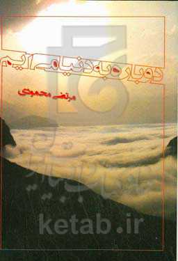 دوباره به دنیا می‌آیم