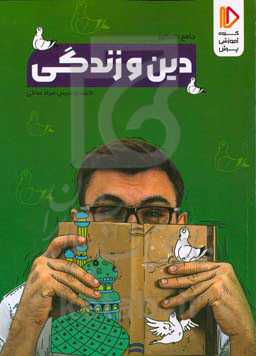 دین و زندگی جامع کنکور