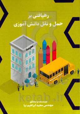 ‏‫رهیافتی بر حمل و نقل دانش‌آموزی