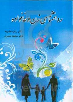 روانشناسی زن و خانواده