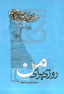 روزی برای من