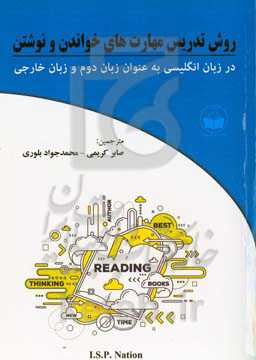 روش تدریس مهارت‌های خواندن و نوشتن در زبان انگلیسی به عنوان زبان دوم و زبان خارجی