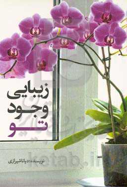 زیبایی وجود تو