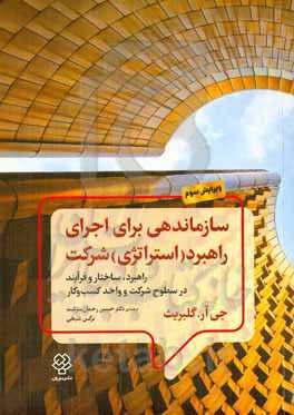 سازماندهی برای اجرای راهبرد (استراتژی) شرکت: راهبرد، ساختار و فرآیند در سطوح شرکت و واحد کسب و کار