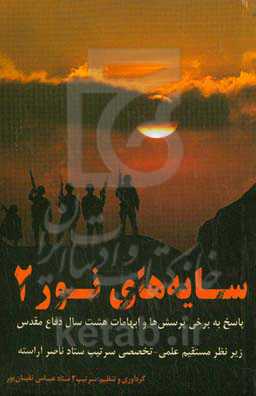 سایه‌های نور 2: پاسخ به برخی پرسش‌ها و ابهامات هشت سال دفاع مقدس (شامل ۲۱۳ پرسش و پاسخ)