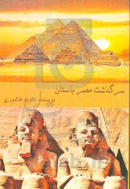 سرگذشت مصر باستان