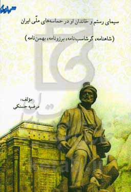 سیمای رستم و خاندان او در حماسه‌های ملی ایران (شاهنامه، گرشاسب‌نامه، برزونامه، بهمن‌نامه)