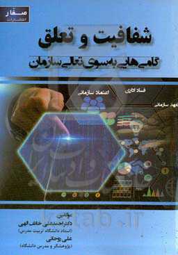 شفافیت و تعلق: گامی‌هایی به‌سوی تعالی سازمان