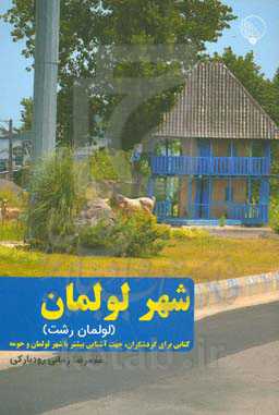 شهر لولمان (لولمان رشت): کتابی براي گردشگران، جهت آشنایی بیشتر با شهر لولمان و حومه