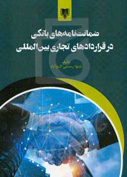 ضمانت‌نامه‌های بانکی در قراردادهای تجاری بین‌المللی