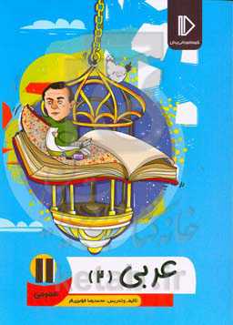 عربی 11 (رشته‌علوم تجربی - ریاضی و فیزیک)