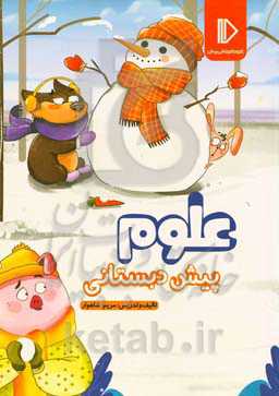 علوم پیش‌دبستانی