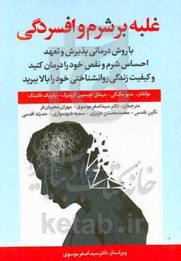 غلبه بر شرم و افسردگی: با روش درمانی پذیرش و تعهد احساس شرم و نقص خود را درمان کنید و کیفیت زندگی روانشناختی خود را بالا ببرید