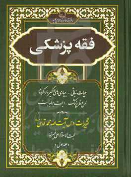 فقه پزشکی: حیات نباتی - بیماری‌های واگیردار (کرونا) - لمس و نظر پزشک - اجرت بر طبابت تقریرات درس آیت‌الله محمد قائنی دام‌عزه