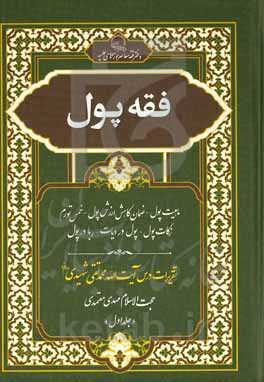 فقه پول: ماهیت پول - ضمان کاهش ارزش پول - خمس تورم - زکات پول - پول در دیات - ربا در پول تقریرات درس آیت‌الله محمدتقی شهیدی دام‌عزه