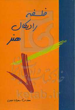 فلسفه رادیکال هنر