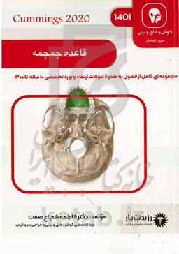 قاعده جمجمه: خلاصه درس به‌همراه مجموعه سوالات آزمون ارتقاء و بورد گوش، حلق و بینی و جراحی سر و گردن با ...