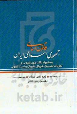 قانون اساسی جمهوری اسلامی ایران به همراه نکات آزمونی