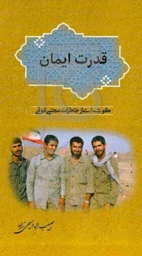 قدرت ایمان: گوشه‌ای از خاطرات مجتبی فوقی