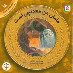 مامان من معدنچی است